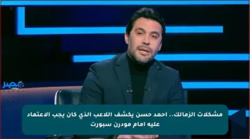 مشكلات الزمالك.. أحمد حسن يكشف اللاعب الذي كان يجب الاعتماد عليه أمام مودرن سبورت